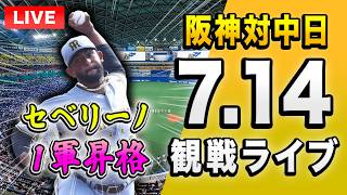【阪神中日ライブ🔴🐯】7/14 阪神タイガース 対 中日ドラゴンズのセ・リーグ公式戦を一緒に観戦するライブ。【プロ野球】