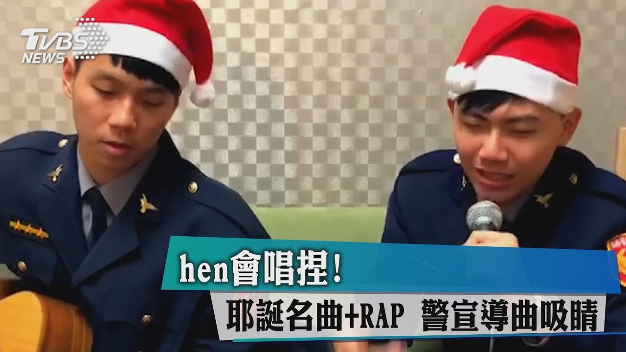 Hen會唱捏!耶誕名曲+RAP 警宣導曲吸睛