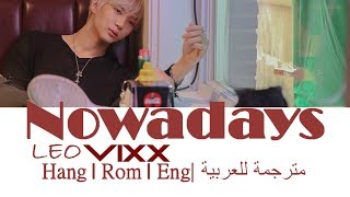 [lyrics\가사] LEO VIXX(빅스) || #5.Nowadays (나는 요즘) Lyrics ||Eng/Han/Rom/Arabic Sub|| مترجمة للعربية
