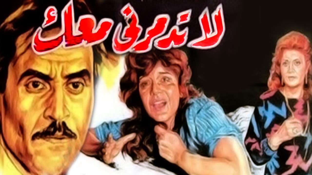 فيلم لا تدمرنى معك
