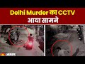 Delhi Murder News Update दिल्ली मर्डर के बाद का CCTV आया �