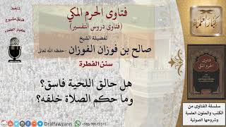 ما حكم حالق اللحية؟ وهل تصح إمامته؟ للشيخ الفوزان image