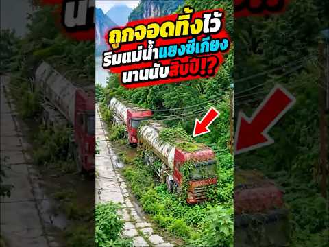ทำไมถึงมีรถบรรทุกนับหมื่นคัน ถูกจอดทิ้งไว้ริมแม่น้ำแยงซีเกียงนานนับสิบปี?