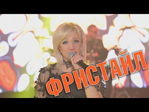 ФРИСТАЙЛ - Ты до дома провожал