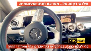 שלוש דקות על... מערכת חניה אוטונומית - 4K