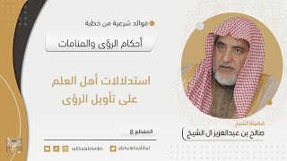 استدلالات أهل العلم على تأويل الرؤى | فضيلة الشيخ صالح آل الشيخ image