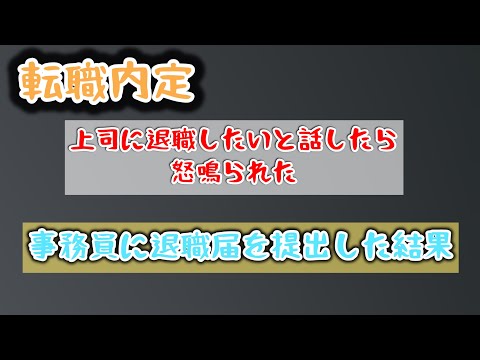 【転職内定→退職活動】退職届を提出した結果を話します