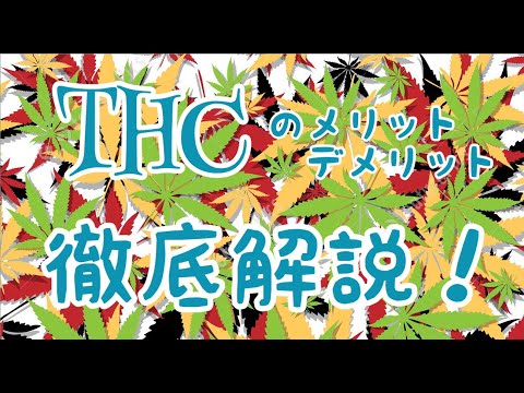 テトラヒドロカンナビノール