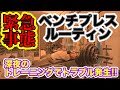 【ベンチプレス】重大ミス!150kgを何回挙げられるかチャレンジでトラブル発生!その原因はまさかのアレだった!