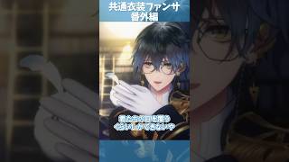 共通衣装にじ3Dでファンサしてくれるアイク 番外編【Ike Eveland/NIJISANJI EN 切り抜き】#shorts