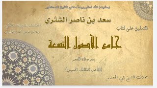 الدرس (47) |  جامع الأصول التسعة   معالي الشيخ أ  د  سعد بن ناصر الشثري image