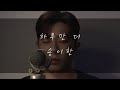 Song I Han - One Day More (Big Mama Cover)
