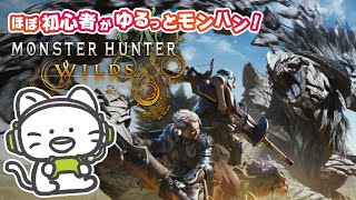 ほぼほぼ初心者が始めるモンハンワイルズ！