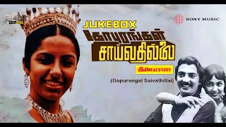 Gopurangal Saivathillai 1982 Songs Jukebox | Ilaiyaraaja | Mohan, Suhasini & Radha.