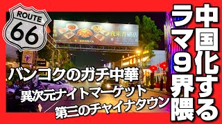 🟥 中国化するラマ9界隈 バンコクのガチ中華 異次元ナイトマーケット 第3のチャイナタウン/かつての超人気ナイトスポット RCAが中国人に占領されつつある/ASOKE CHANNEL No.378 🟥