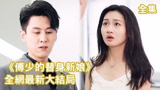 一口氣看完！灰姑娘被總裁當成替身情人，懷著孕也要給他的白月光輸血，最終失望透頂倉皇逃離，總裁卻發現自己愛上了她，追妻火葬場！【傅少的替身新娘】全集 #短剧 #情感 #甜寵 #甜宠 #爱情 #劇好看