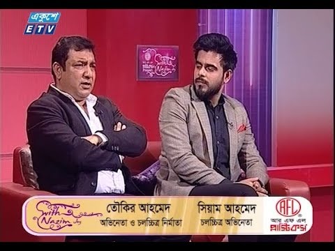 উপস্থাপক: শাহরিয়ার নাজিম জয় || অতিথি: চলচ্চিত্র অভিনেতা ও নির্মাতা তৌকির আহমেদ;  অভিনেতা ও মডেল সিয়াম আহমেদ; দাউদ হোসাইন রনি, বিনোদন সাংবাদিক || নির্মাতা: মাসুদুজ্জামান সোহাগ