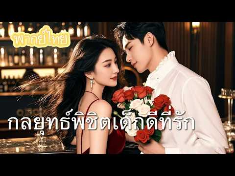 【พากย์ไทย】เด็กดีที่เก็บงำความดื้อ… เลือกเขาเพื่อหนีครอบครัวบิดเบี้ยว แต่เขากลับรักจริง