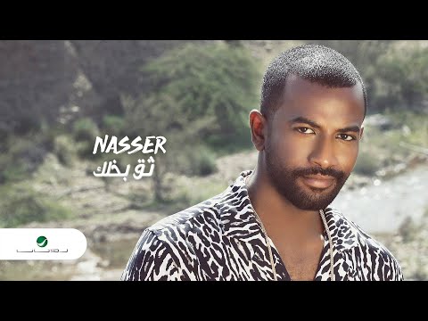 ثق بخلك ناصر نايف