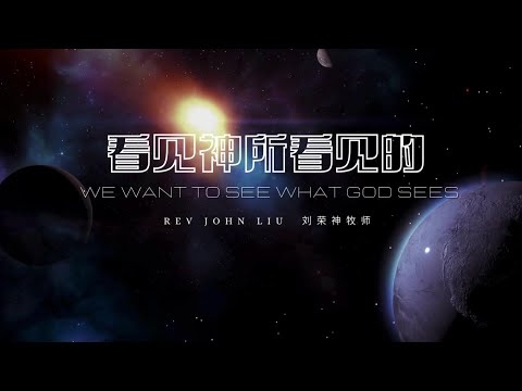 「荣神之声」:看见神所看见的