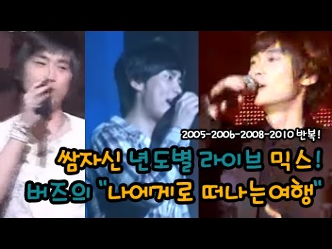 버즈 - 나에게로 떠나는 여행 2005년~2010년 믹스