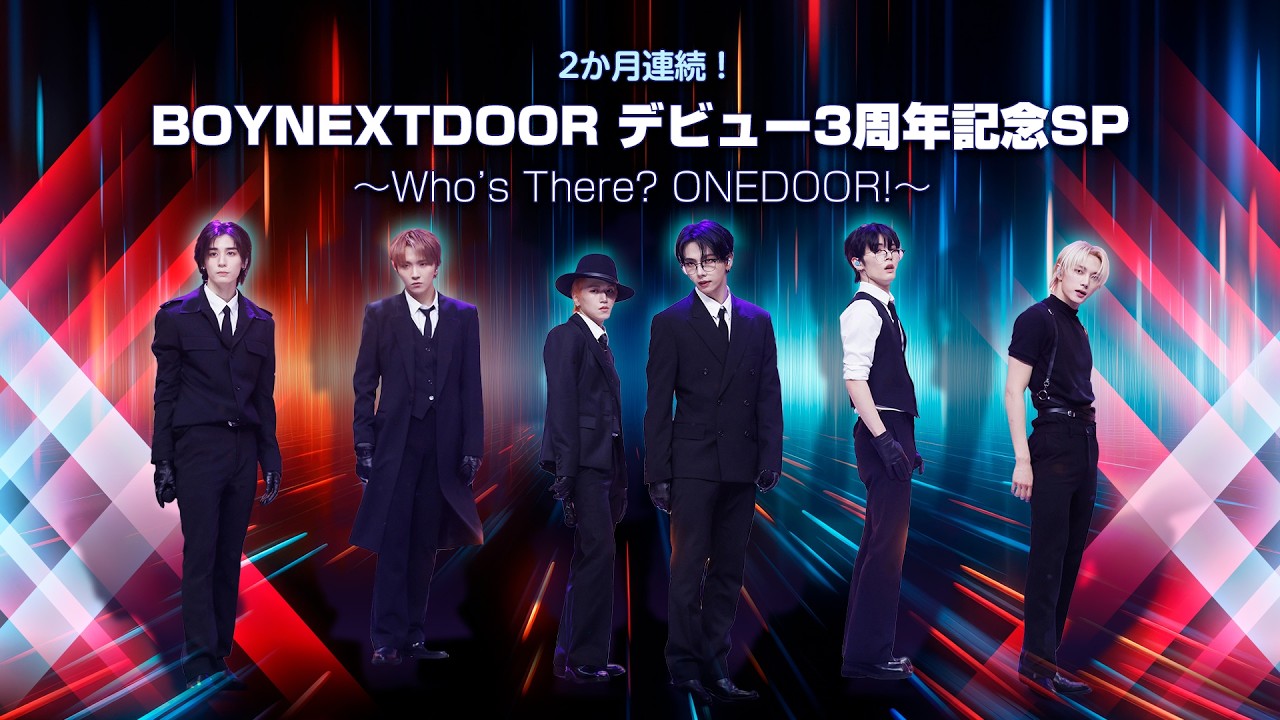 BOYNEXTDOOR デビュー3周年記念SP ～Who’s There? ONEDOOR!～【Mnet Japan 2026年4-5月特集】