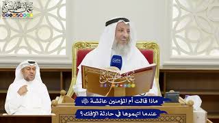 113 - ماذا قالت أم المؤمنين عائشة رضي الله عنها عندما اتهموها في حادثة الإفك؟ عثمان الخميس