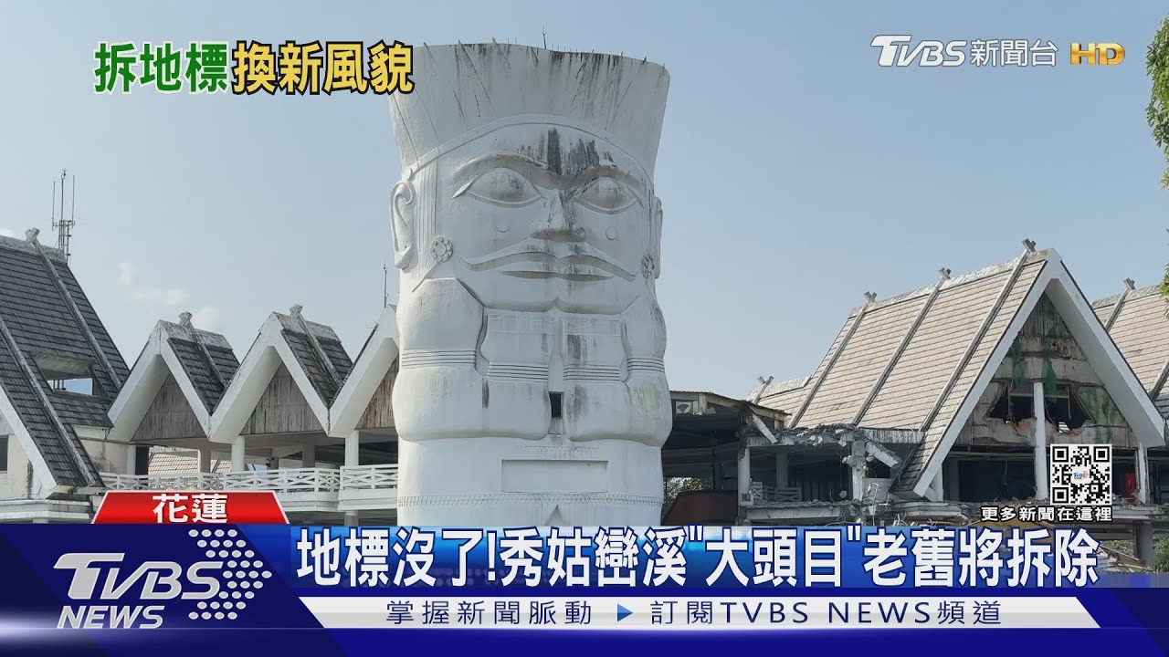 地標沒了! 秀姑巒溪「大頭目」老舊將拆除