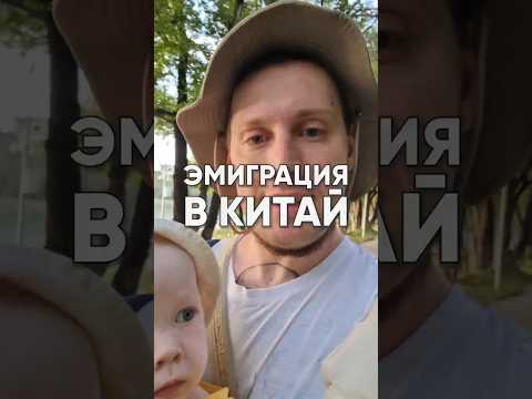 Стоит ли эмигрировать в Китай 🤔 Защитил уровень языка HSK-3, хочу попробовать переехать.