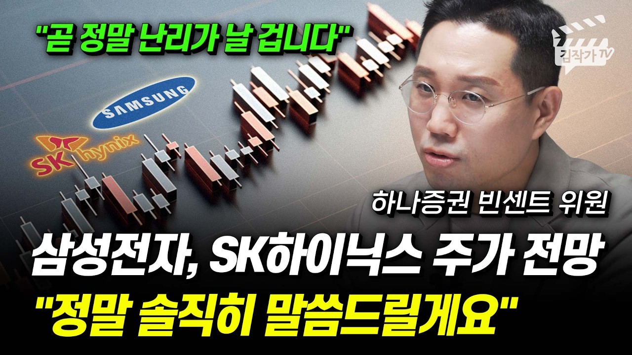 삼성전자, SK하이닉스 주가 전망, 정말 솔직히 말씀드릴게요 (빈센트 위원)