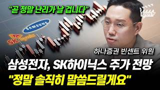 삼성전자, SK하이닉스 주가 전망, 정말 솔직히 말씀드릴게요 (빈센트 위원)