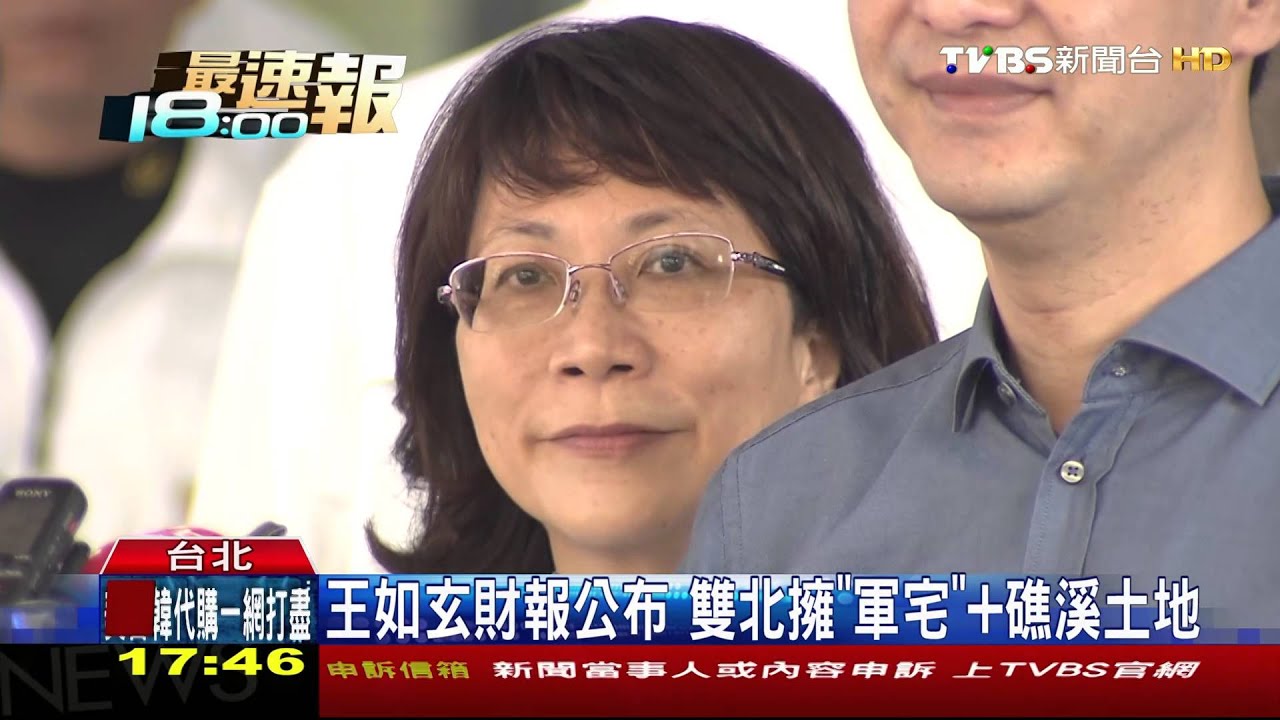 秀財報自清! 王如玄擁4地、7屋、存款2800萬