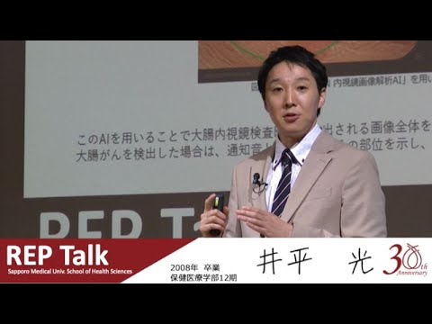 保健医療とビッグデータ | REP talk in 札幌医大保健医療学部 | 第一回 井平 光さん（2008年 理学療法学科卒業）【札幌医科大学公式】