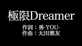 SCREEN mode 【 極限Dreamer】歌詞付き　full　カラオケ練習用　メロディなし【夢見るカラオケ制作人】