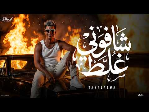 شافوني غلط كمال عجوه