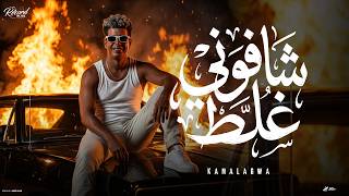 كلمات اغنية شافوني غلط كمال عجوه