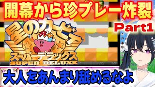 一ノ瀬うるはの初見プレイ はるかぜとともに Part1【星のカービィ スーパーデラックス】