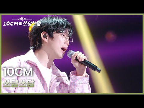 10CM - 쓰담쓰담 [더 시즌즈-10CM의 쓰담쓰담] | KBS 260306 방송