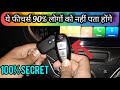 MARUTI CARS की चाभियों के छिपे राज HIDDEN FEATURES OF BALENO BRE