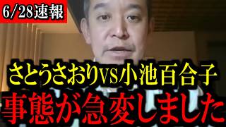 【6/28緊急速報】さとうさおり都議のYouTube収益を東京都が召し上げる件に関して...異変が起きています...