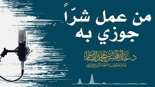 من عمل شرّاً جوزي به image