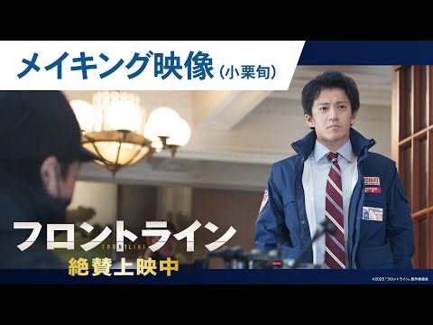 【小栗旬】映画『フロントライン』撮影舞台裏に迫るメイキングシリーズ