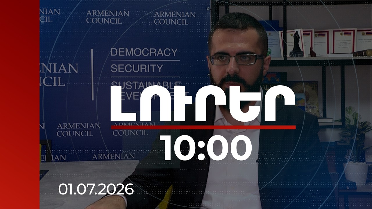 Լուրեր 10։00 | ՌԴ-ն խնդիրներ չի լուծում, այլ առաջացնում է խնդիրներ. փորձագետ | 01.07.2026