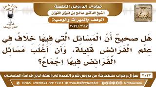 [2147 -3022] هل صحيح أن أغلب مسائل الفرائض فيها إجماع؟ - الشيخ صالح الفوزان image