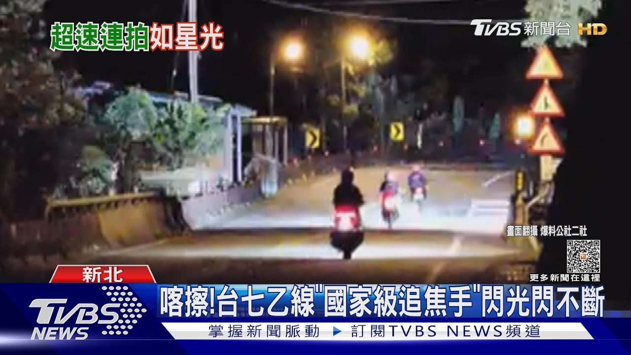 喀擦！　台七乙線「國家級追焦手」閃光閃不斷