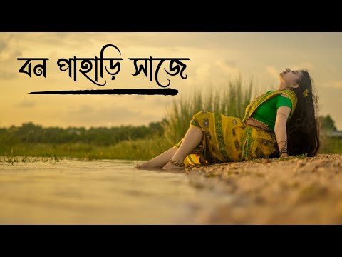 Bon Pahari Saje | বন পাহাড়ি সাজে | Nodir Cholat Cholat Jol | Bengali Folk Dance | JC's WORLD |