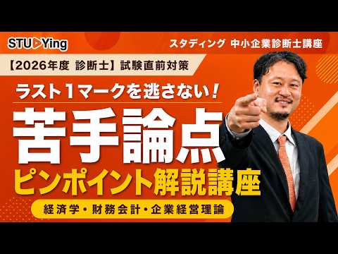 【中小企業診断士】令和8年度1次試験 直前期に絶対潰すべき「苦手論点」ピンポイント解説【経済・財務・企業経営の頻出テーマを一挙攻略！】