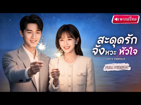 【พากย์ไทย🔊】💍สาวยอมขายชีวิตเพื่อเงินให้CEOตระกูลเศรษฐี ใครจะรู้ว่ากลับไปขโมยใจเขาจนติดหนึบทุกค่ำคืน💕