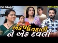 Full Movie એક વહુ વહાલી ને એક દવલી Family Drama Gujrati Natak Ma
