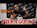 プロテインアイスを作ってみた！【ビーレジェンド鍵谷TV】